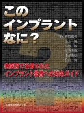 このインプラントなに？　～他医院で治療されたインプラントの対応ガイド