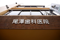 尾澤歯科医院 診療科目一覧