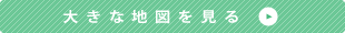 大きな地図を見る