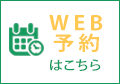 WEB予約はこちら