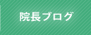 院長ブログ