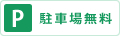 駐車場無料