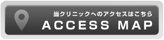 当クリニックへのアクセスはこちら