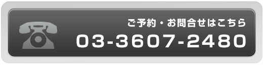 ご予約・お問合せはこちら