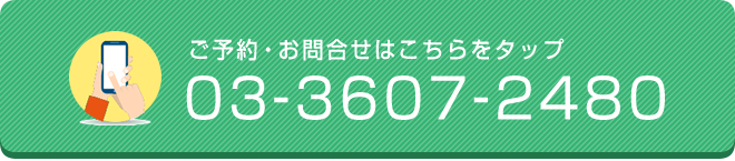 当院へのお問合せは03-3607-2480へ