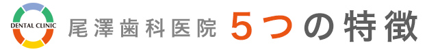 尾澤歯科医院の5つの特徴